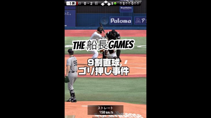 漢気配球をとくと見よ #プロ野球スピリッツa #プロスピa #プロスピ #船長 #リアタイ#ホームラン