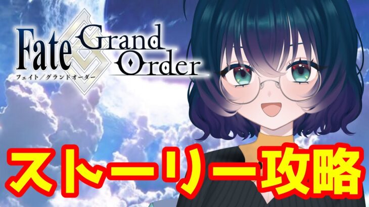 【Fate/Grand Orderストーリー攻略】さすがに進めてなさすぎですよ。Lostbelt No.6.5思想顕現界域トラオム