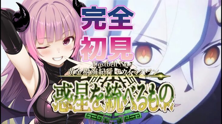 【#FGO】Lostbelt No.7 黄金樹海紀行 ナウイ･ミクトラン　初見攻略！09 第11節　後半