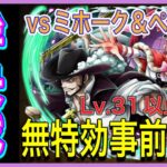 ［トレクル］超ボス絆決戦vsミホーク＆ペローナ！無特効事前編成！Lv.31以上対応！