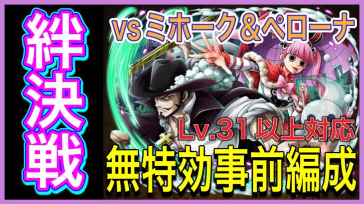 ［トレクル］超ボス絆決戦vsミホーク＆ペローナ！無特効事前編成！Lv.31以上対応！