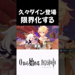 【原神】久々のダインが登場!!限界化する33歳独身実家暮らし男性ｗｗ #原神 #genshinimpact  #shorts