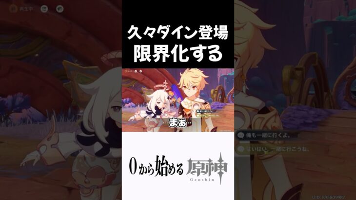 【原神】久々のダインが登場!!限界化する33歳独身実家暮らし男性ｗｗ #原神 #genshinimpact  #shorts