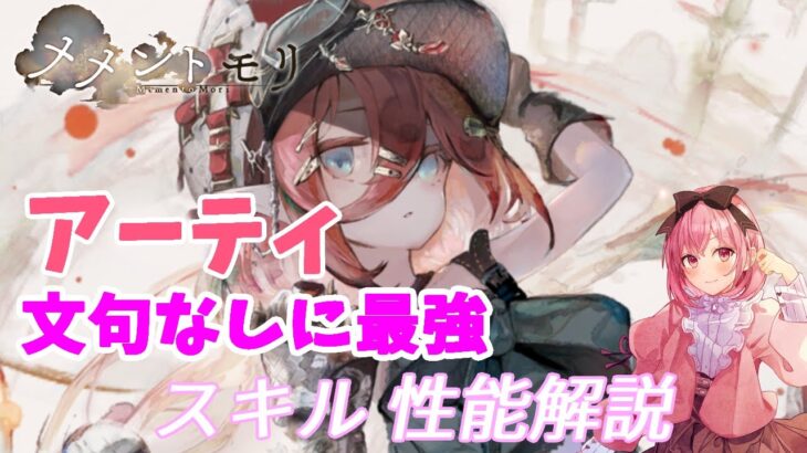 【メメントモリ】アーティの性能紹介。間違いなく最強キャラ１人