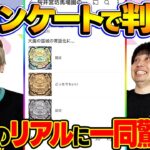 【モンスト】天魔の孤城に対するリアルな意見に一同驚愕!?視聴者投票ランキング！【視聴者アンケート】