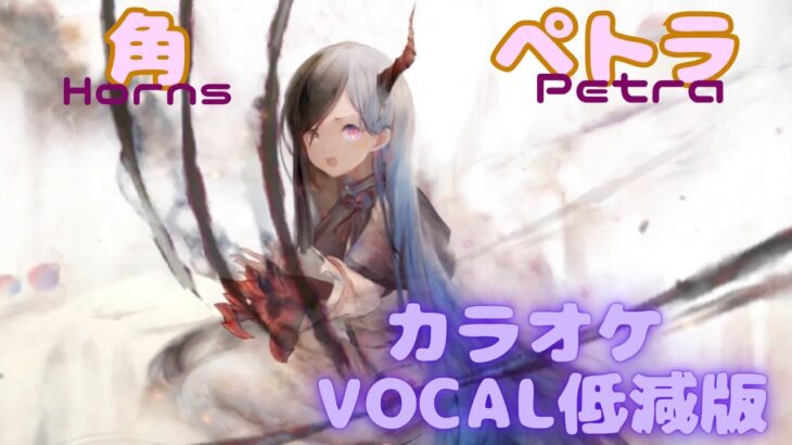 【カラオケ】ペトラ – 角｜#メメントモリ ｜（ガイドVo付）【Karaoke】 Petra – Horns ｜Guide Vocal｜#mementomori