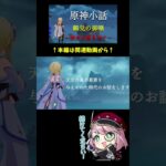 【原神】鶴見の崩壊と再生 #原神 #shorts