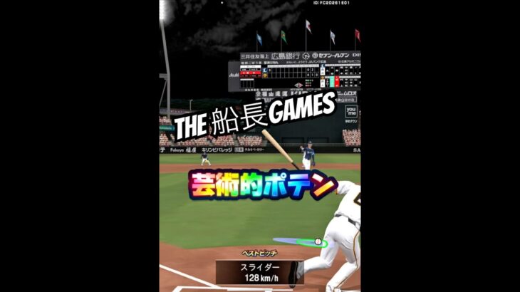 世界のポテン師匠 #船長 #プロスピa #プロ野球スピリッツa #プロスピ #リアタイ