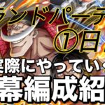 【トレクル】グランドパーティ1日目！ロックス＆黄猿使って完封していく！