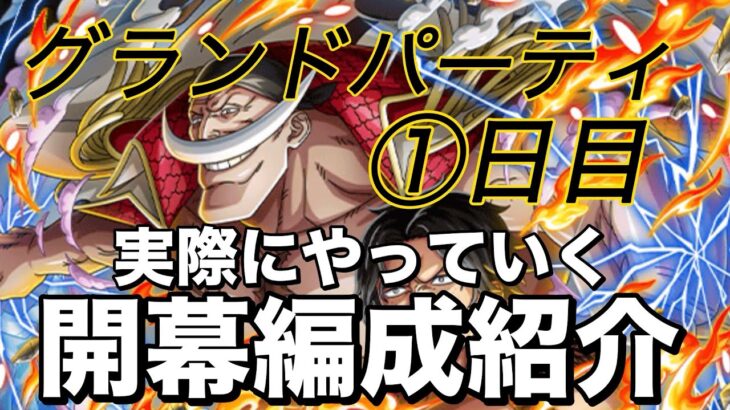 【トレクル】グランドパーティ1日目！ロックス＆黄猿使って完封していく！