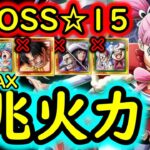 [トレクル]超BOSS絆決戦VSミホーク＆ペローナ☆15 交換限定エースなし推定MAX1兆火力編成 [VS技属性][OPTC][super boss kizuna clash]