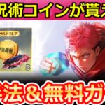 【荒野行動】呪霊討伐の完全攻略法‼呪術廻戦コラボの『金コイン』入手法＆新殿堂シリーズ公開！無料ガチャ・八方向の新車両・最新情報 6選（Vtuber）
