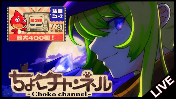 【🔴LIVE】オーブ最大400個配布…? モンストニュース同時視聴枠7/31【モンニュ/ちょこ】