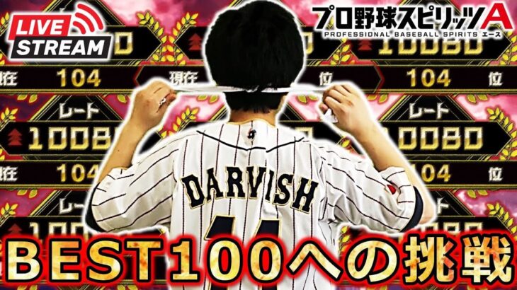 【プロスピA】現在8802～ 地球滅亡しなかったのでBEST100入ります!! ダルビッシュチャレンジカップ DAY7