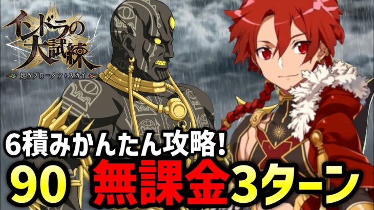 【FGO】箱イベ90を無課金3ターン攻略！嵐の呼び声の周回編成紹介｜インドラの大試練 ～巡るブロークン･スカイ～【Fate/Grand Order】