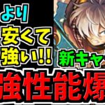 【最強性能爆誕】アマージュ上位互換(使い分け)！新キャラ5体解説！龍契士＆龍喚士/パズドラ最新情報解説【パズドラ】