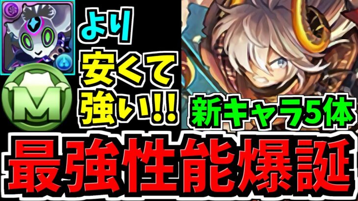 【最強性能爆誕】アマージュ上位互換(使い分け)！新キャラ5体解説！龍契士＆龍喚士/パズドラ最新情報解説【パズドラ】