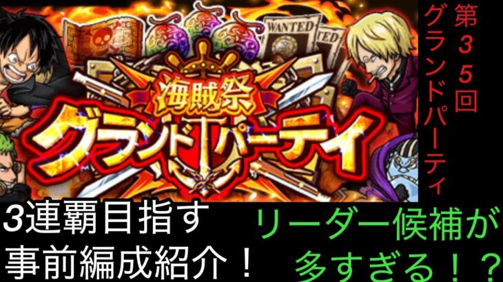 [トレクル]第35回グランドパーティー開幕準備！ルールに最適な編成紹介！今回は候補が多すぎる？[OPTC][グランドパーティー]