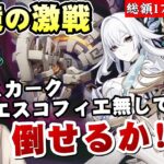 【原神】スカーク、エスコフィエ、星5氷アタッカー抜きで《幽境の激戦》クリアできるか！？【リリース～1万円微課金プレイ】