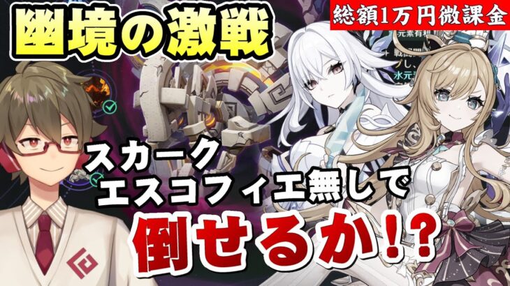 【原神】スカーク、エスコフィエ、星5氷アタッカー抜きで《幽境の激戦》クリアできるか！？【リリース～1万円微課金プレイ】
