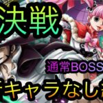 海賊同盟絆決戦！VS ミホーク&ペローナ！通常BOSS！最新キャラなし編成！［OPTC］［トレクル］［ONE PIECE　Treasure　Cruise］［원피스 트레져 크루즈］［ワンピース］