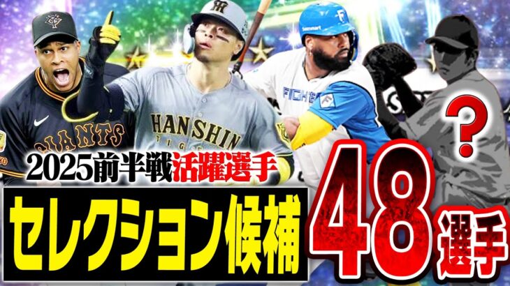 いよいよ2025セレクションガチャが来るぞ！！例年よりも遅い登場でラインナップ激変か！？【プロスピA】# 2780