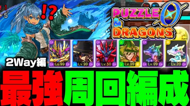 【最新版】『パズドラゼロ』の最強周回編成を紹介！ #パズドラゼロ #パズドラ0