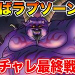 【ドラクエウォーク】本日ギリギリチャレンジ最終戦!! さらばラプソーン!!【DQW】