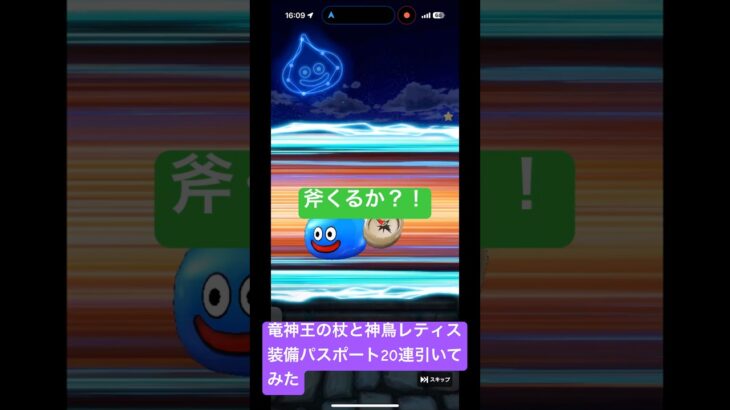 【ドラクエウォーク】竜神王の杖&神鳥レティス装備ふくびきパスポート20連引いてみた#ドラクエウォークガチャ #竜神王の杖 #神鳥レティス装備