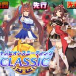 【ウマ娘 プリティーダービー】新シナリオ初チャンミだ！先行三女王でラウンド2！「クロノジェネシス・ダイワスカーレット・ジェンティルドンナ」 2025/07/27