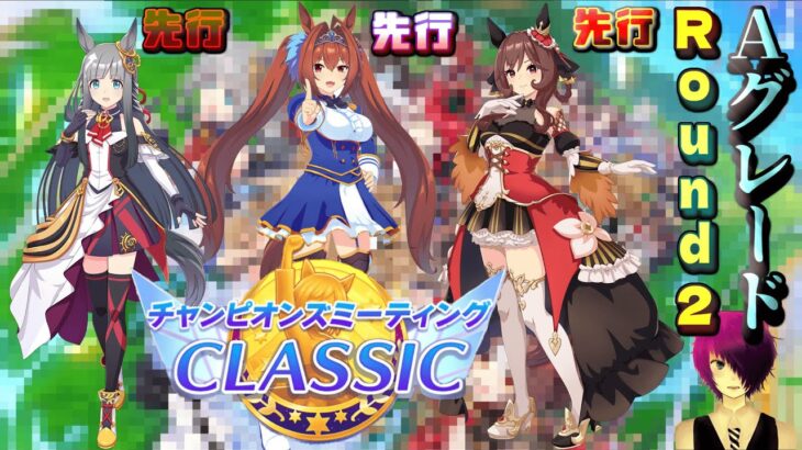 【ウマ娘 プリティーダービー】新シナリオ初チャンミだ！先行三女王でラウンド2！「クロノジェネシス・ダイワスカーレット・ジェンティルドンナ」 2025/07/27