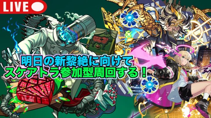 【#雑談】#モンスト 明日の新黎絶に向けて18時よりスケアトラ参加型する！#参加型
