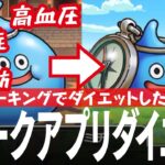 ウォーキングアプリでダイエットできるのか！？  高血圧、脂質異常症、肝脂肪などは果たして改善されるのか！？ ドラクエウォークを用いてダイエット