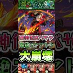 轟絶スケアトラ大崩壊！バサラが強すぎる！ #shorts #モンスト #モンストニュース #モンストガチャ #モンストコラボ