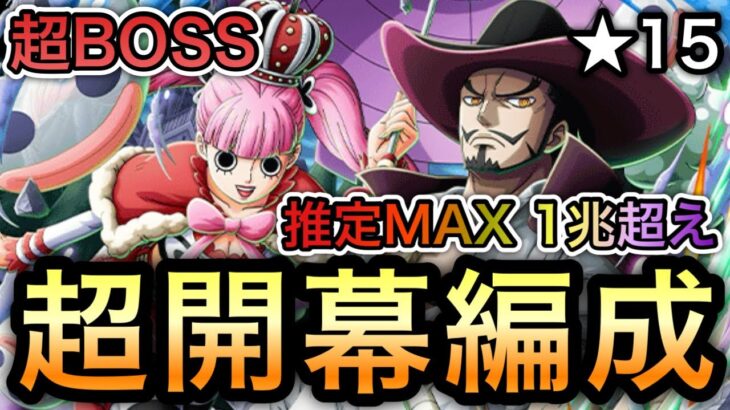【トレクル】絆決戦 VS ミホーク＆ペローナ ★15 超BOSS 推定MAX 1兆超えの超開幕編成！！ 【トレクル11周年】【OPTC】【One Piece Treasure Cruise】