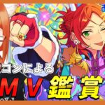 【あんスタ 初見 】好きな楽曲とか追加されたっぽいから観ます【バーチャルyoutuber】