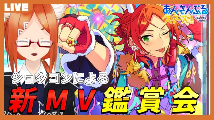 【あんスタ 初見 】好きな楽曲とか追加されたっぽいから観ます【バーチャルyoutuber】