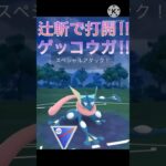 辻斬りで出し負けを打開‼︎ ゲッコウガが強すぎる‼︎ #ポケモンgo #goバトル #goバトルリーグ #gbl