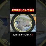 黒閃(AWM)ぶち込んで凸る‼️ #shorts #荒野行動純金配布 #荒野再会祭