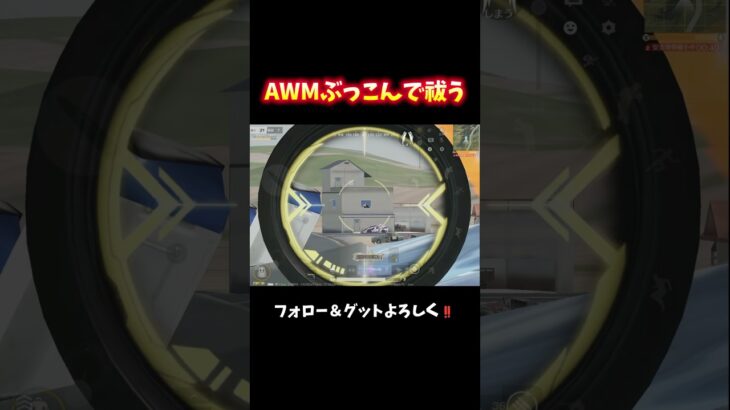 黒閃(AWM)ぶち込んで凸る‼️ #shorts #荒野行動純金配布 #荒野再会祭