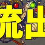 【パズドラ】未発表キャラ5体の性能が流出！新イベント開催フラグｷﾀ━(ﾟ∀ﾟ)━!!【公式】