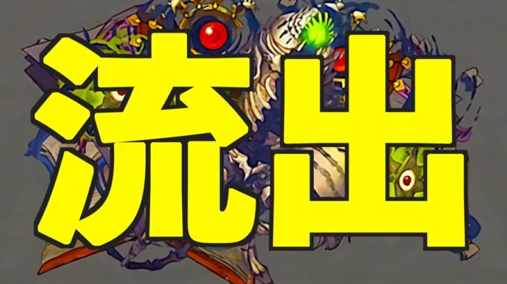 【パズドラ】未発表キャラ5体の性能が流出！新イベント開催フラグｷﾀ━(ﾟ∀ﾟ)━!!【公式】