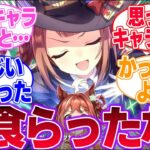 なんか思ってたのとキャラが違うウマ娘に対するみんなの反応集【4th Anniversary】【ウマ娘プリティーダービー】