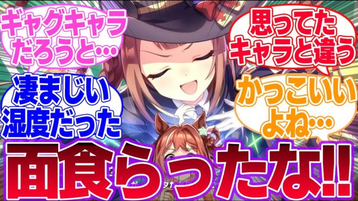 なんか思ってたのとキャラが違うウマ娘に対するみんなの反応集【4th Anniversary】【ウマ娘プリティーダービー】