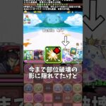 【パズドラ】もはや釣りであって欲しい物3選#パズドラ #shorts #夏休み #上級 #ブレス #シンクロ覚醒 #exラッシュ #クエダン #雑談 #トーク