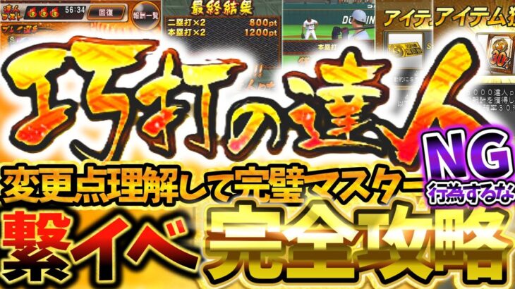 巧打の達人大幅な変更点あり！最大効率で累計回収するために絶対知っておきたい巧打の達人徹底解説【プロスピA】【プロ野球スピリッツA】【巧打の達人】