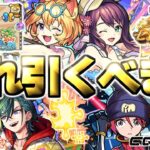 【モンスト】※まさかの発表で注意点もあり…最優先で引くべきガチャはどれだ！《モンスト夏休み2025》《限定1体選べる！プレミアムセレクションガチャ》【2025年8月ガチャまとめ】