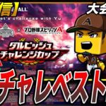 【5日目】ダルビッシュチャレンジカップで100位を目指す！（プロスピA）ヤクルトスワローズ