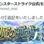 【モンスト速報】ありがとう