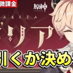 【原神】《ダリア》引くかどうか決めます【リリース～1万円微課金プレイ】
